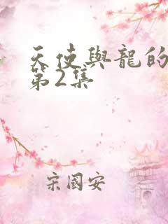 天使与龙的轮舞第2集