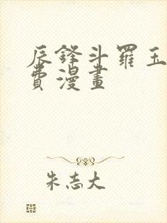 辰锋斗罗玉转免费漫画