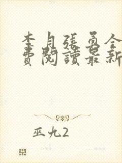 李月张勇全文免费阅读最新章节介绍