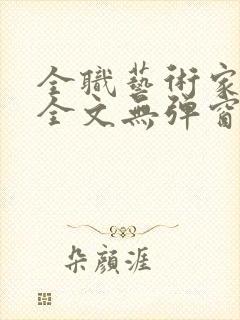 全职艺术家阅读全文无弹窗