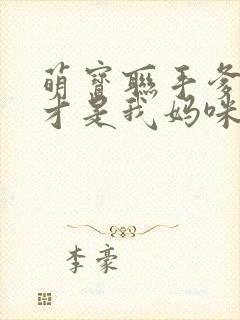 萌宝联手爹地这才是我妈咪短剧免费观看