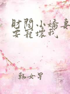财阀小娇妻叔你要宠坏我