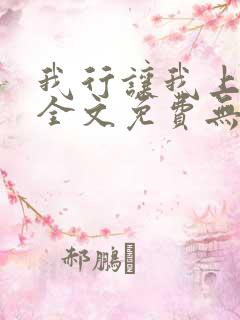 我行让我上电竞全文免费无弹窗
