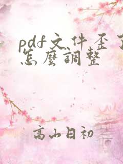 pdf文件歪了怎么调整