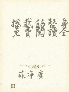总裁的替身前妻免费阅读全文