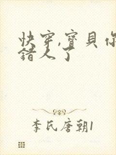 快穿,宝贝你日错人了