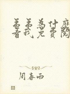 弟弟为什么那样看我免费阅读