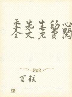 季先生的心尖宠全文免费阅读