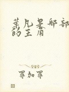 叶凡是哪部小说的主角