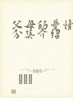 父母的爱情剧情分集介绍