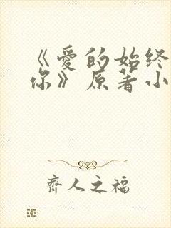 《爱的始终都是你》原著小说