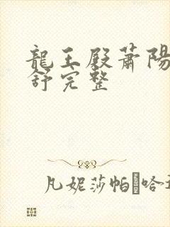 龙王殿萧阳叶云舒完整