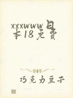 xxxwww日本18免费