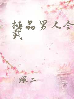 极品男人全文下载