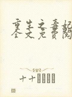 重生之毒妃小说全文免费阅读