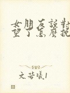 女朋友说对我失望了怎么挽回