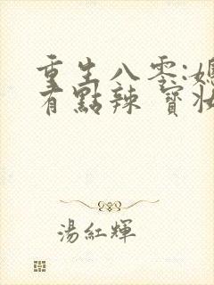 重生八零:媳妇有点辣 宝妆成