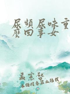 尿频尿味重是怎么回事女