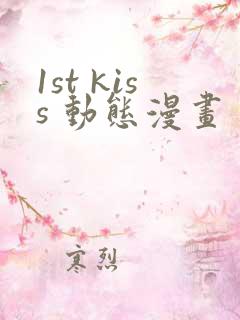 1st kiss 动态漫画 动漫