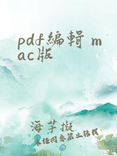 pdf编辑 mac版
