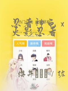 忍者神龟 x 火影忍者：结局+番外