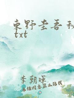 东野圭吾 秘密 txt