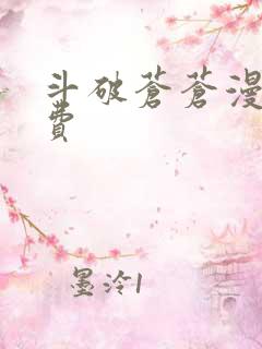 斗破苍苍漫画免费