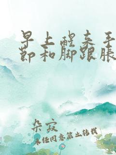 早上醒来手指关节和脚跟胀痛