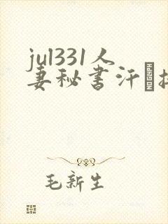 jul331人妻秘书汗と接吻に