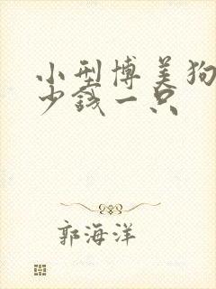 小型博美狗狗多少钱一只