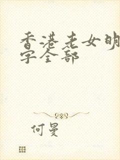 香港老女明星名字全部