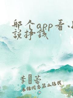 哪个app看小说挣钱