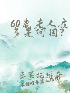 60岁老人夜尿多是何因?