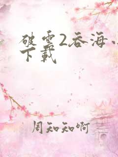 破云2吞海小说下载