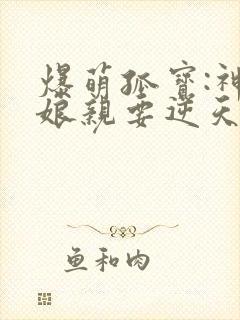 爆萌孤宝:神医娘亲要逆天