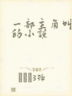 一部主角叫林墨的小说