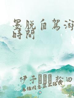 墨脱自驾游最佳时间