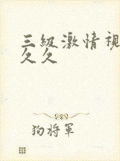 三级激情视频久久久