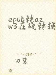 epub转azw3在线转换器