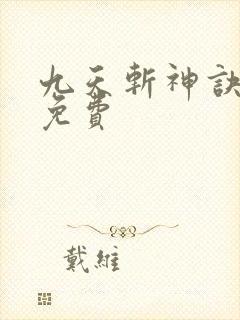 九天斩神诀林辰免费