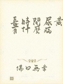 长时间尿黄尿会有什么病