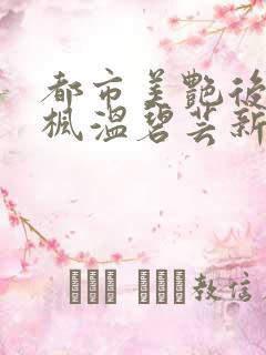 都市美艳后宫唐枫温碧芸新笔趣阁在线阅读
