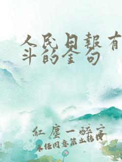 人民日报有关奋斗的金句