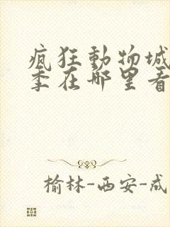 疯狂动物城第二季在哪里看