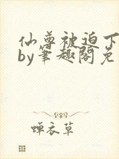 仙尊被迫下蛊后by笔趣阁免费阅读