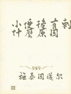 小便后有刺痛感什么原因