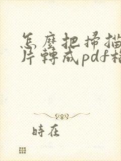 怎么把扫描的图片转成pdf格式