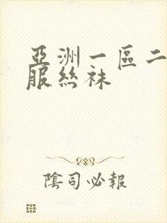 亚洲一区二区制服丝袜