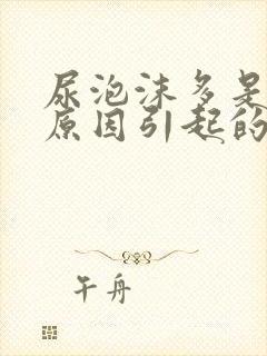 尿泡沫多是什么原因引起的