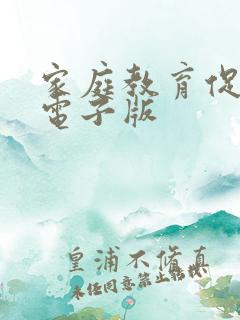家庭教育促进法电子版